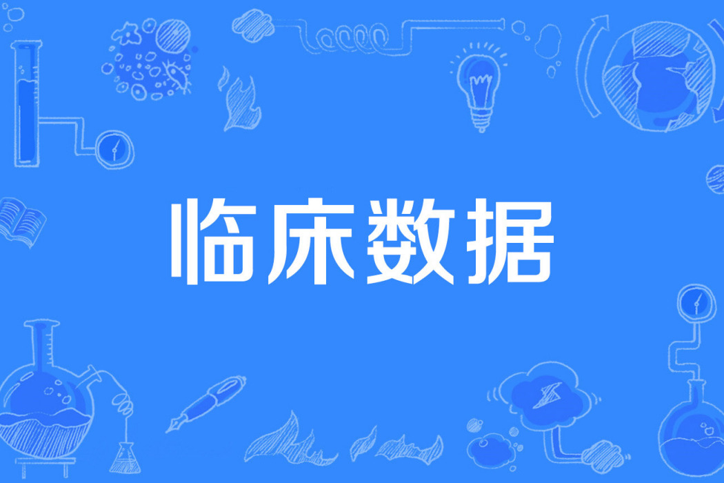 臨床數據 臨床數據