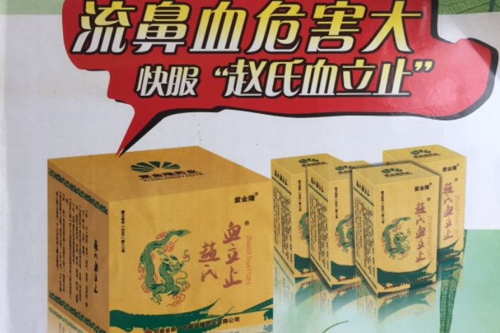 趙氏血立止 趙氏血立止