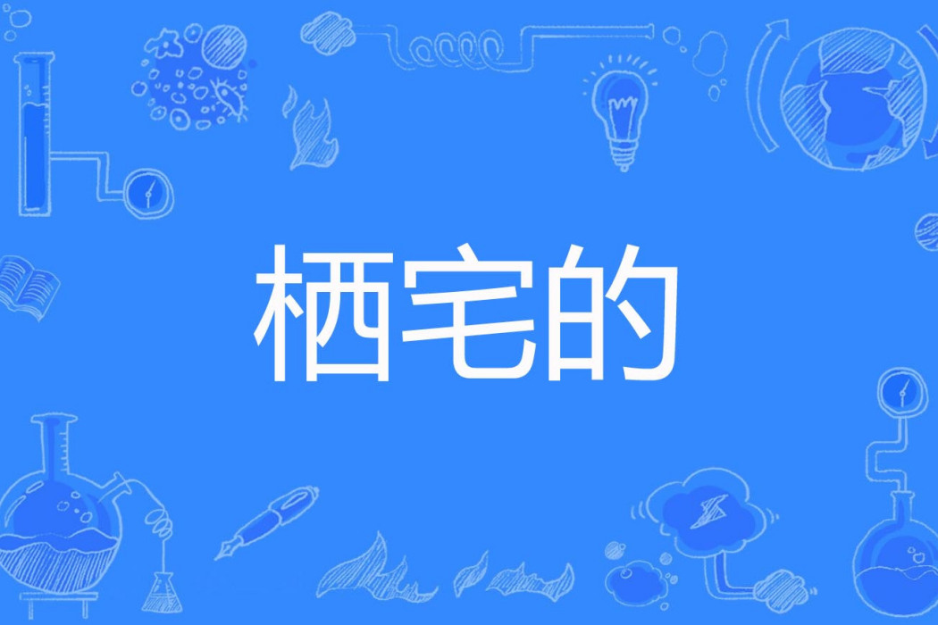 棲宅的 棲宅的