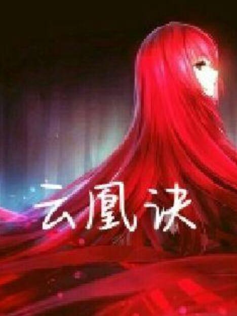 雲凰訣 雲凰訣