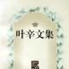 葉辛文集(5) 葉辛文集(5)