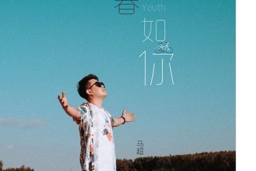 青春如你(馬超演唱歌曲) 青春如你(馬超演唱歌曲)