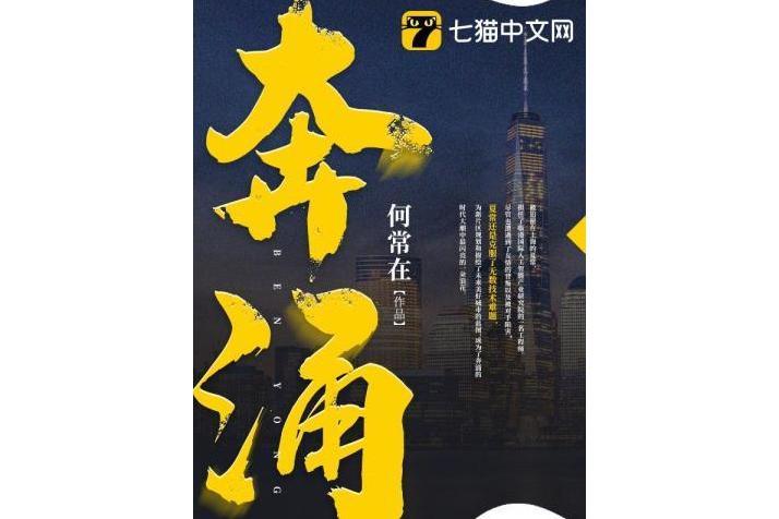 奔涌(網路小說) 奔涌(網路小說)