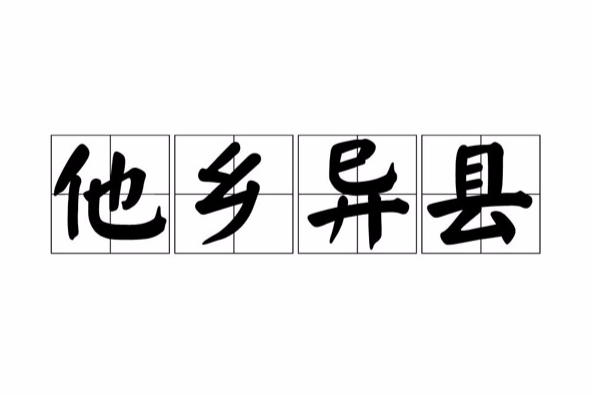 他鄉異縣 他鄉異縣