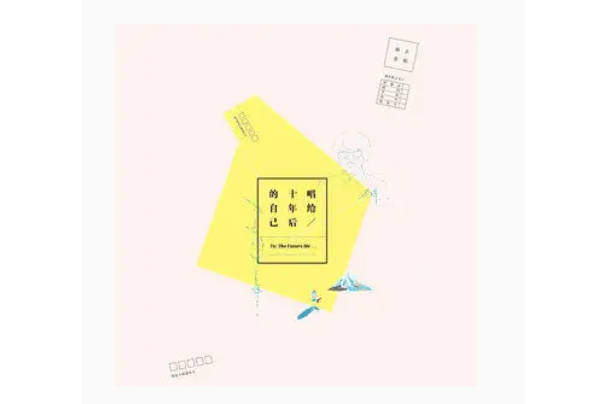 Do Re Mi(李琦《唱給十年後的自己》專輯中的歌曲) Do Re Mi(李琦《唱給十年後的自己》專輯中的歌曲)