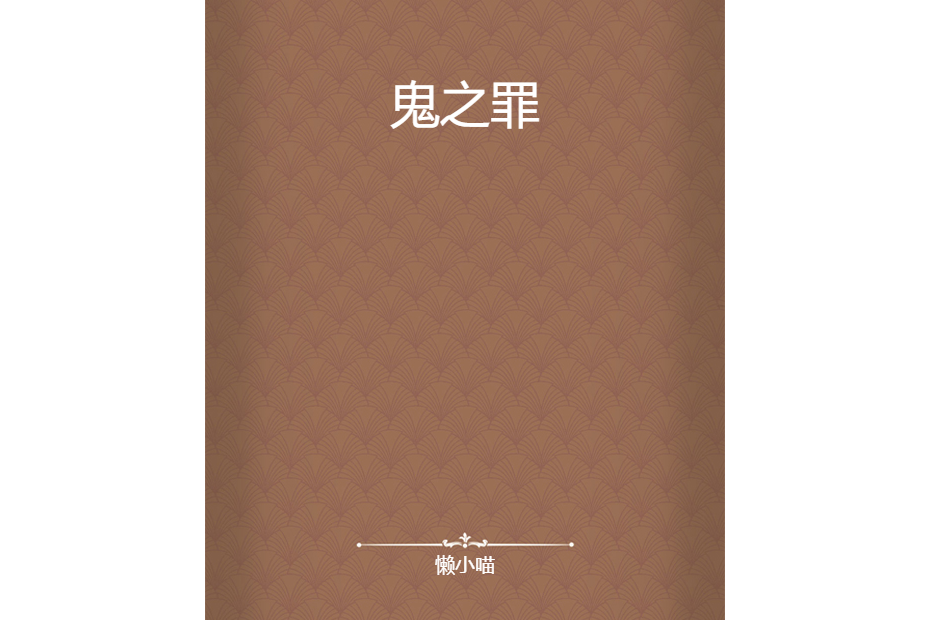鬼之罪 鬼之罪