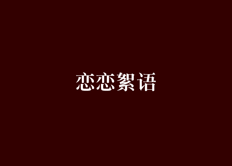 戀戀絮語 戀戀絮語