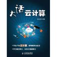 大話雲計算 大話雲計算