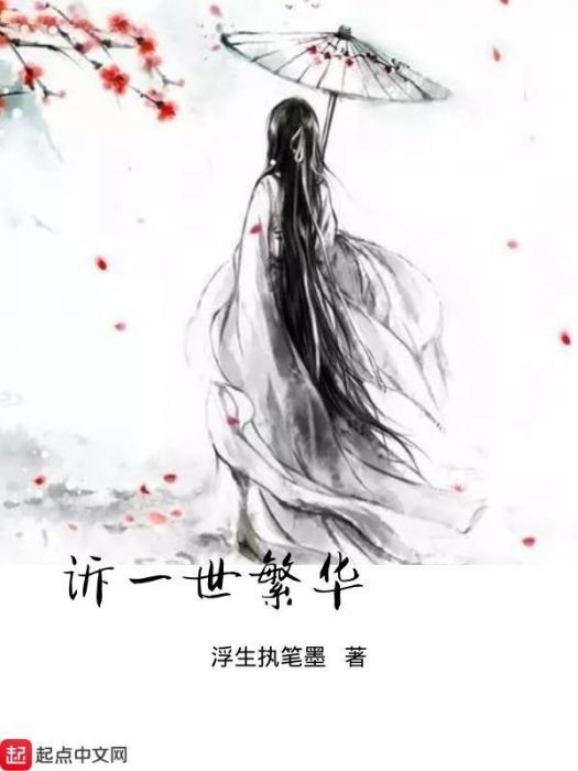 訴一世繁華 訴一世繁華