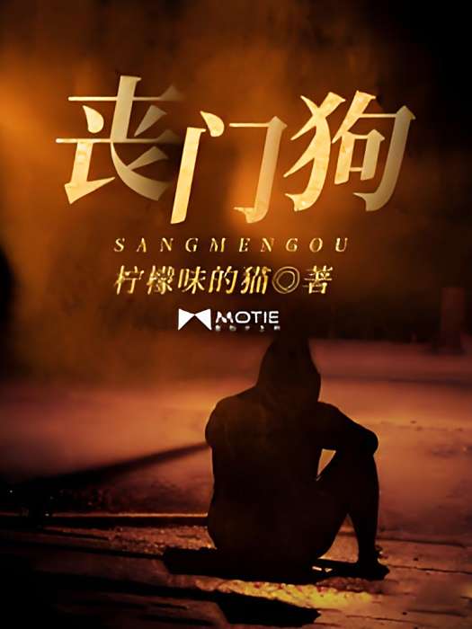 喪門狗 喪門狗