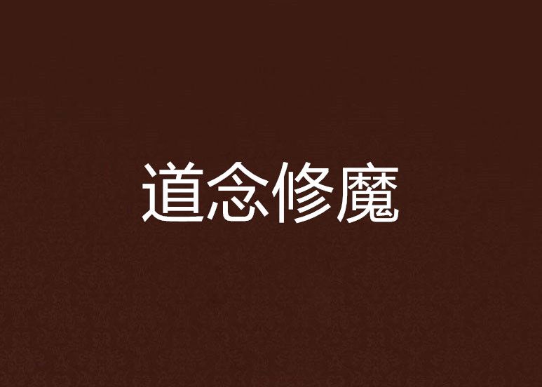 道念修魔