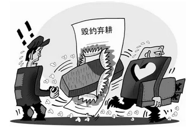 毀約棄耕 毀約棄耕