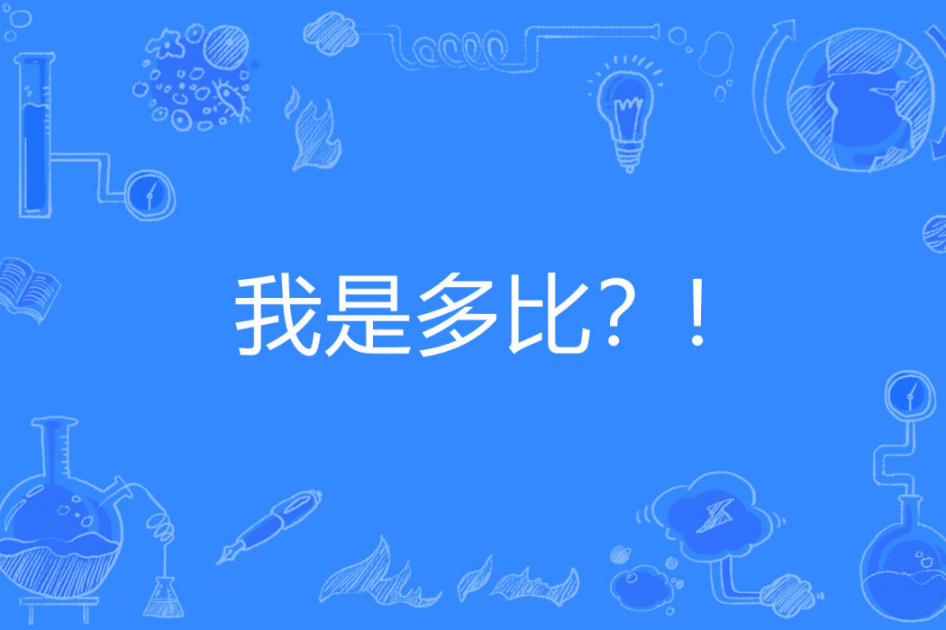 我是多比?! 我是多比?!