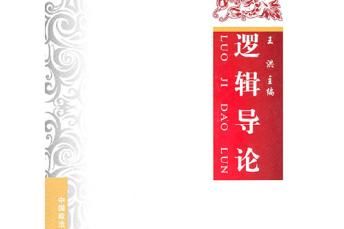 邏輯導論(2010年中國政法大學出版社出版的圖書) 邏輯導論(2010年中國政法大學出版社出版的圖書)