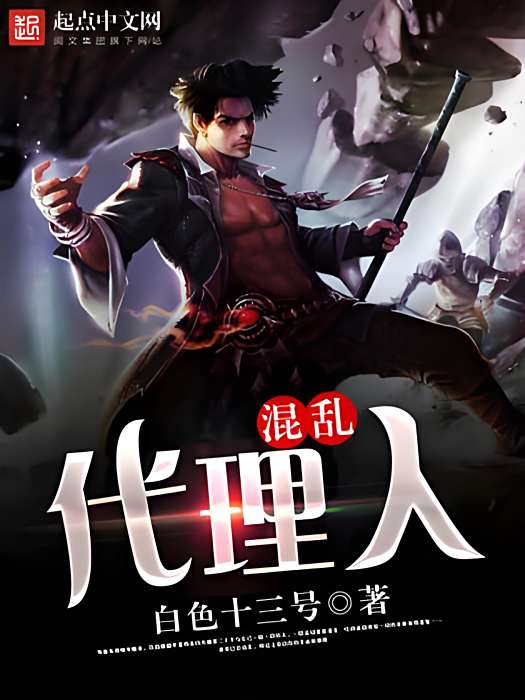 混亂代理人 混亂代理人