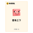 殺戮之下