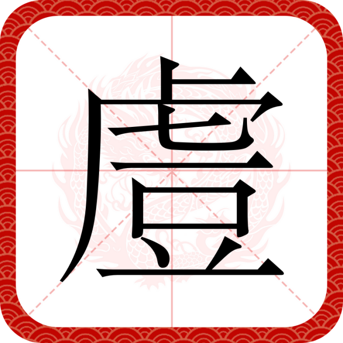 䖒 䖒