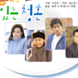 美味關係(韓國2001年朴成洙執導電視劇) 美味關係(韓國2001年朴成洙執導電視劇)