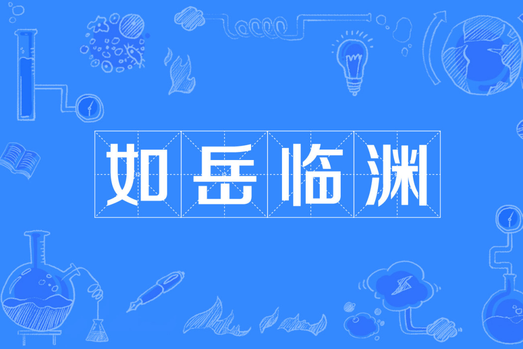 如岳臨淵 如岳臨淵