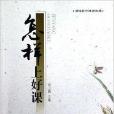 怎樣上好課 怎樣上好課