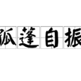 孤蓬自振 孤蓬自振