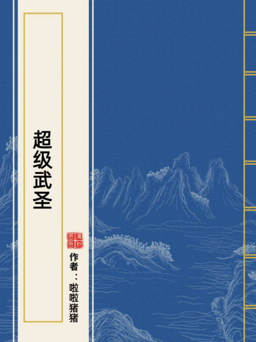 超級武聖(啦啦豬豬所著小說) 超級武聖(啦啦豬豬所著小說)