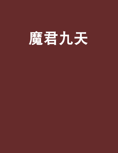 魔君九天 魔君九天