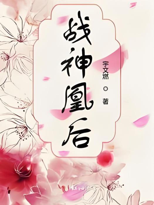 戰神凰後 戰神凰後