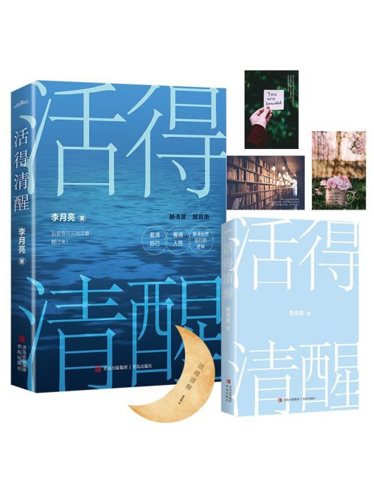 活得清醒 活得清醒