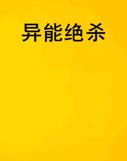 異能絕殺