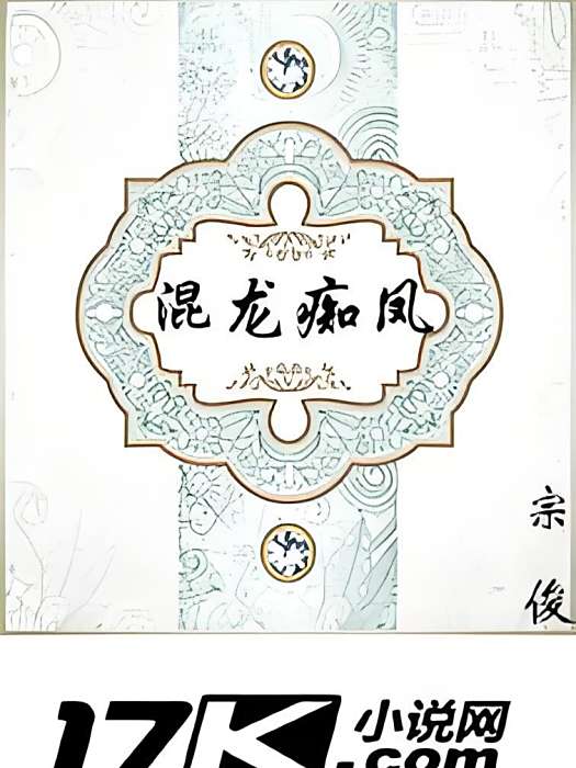 混龍痴鳳