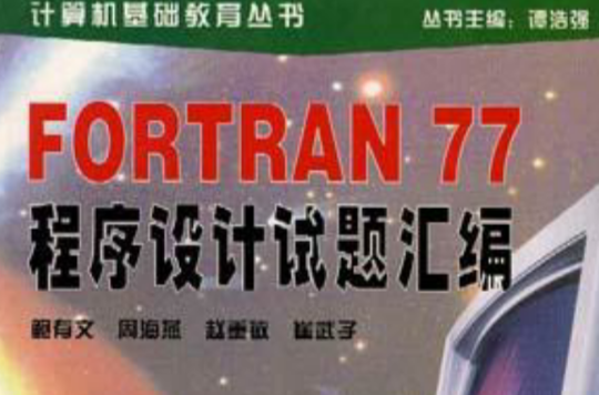 FORTRAN 77程式設計試題彙編