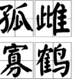 孤雌寡鶴 孤雌寡鶴