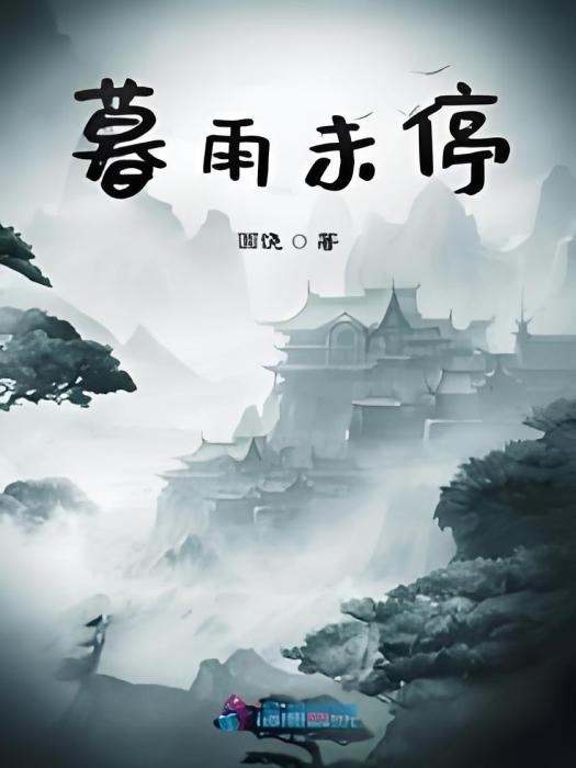 暮雨未停