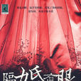 隔婚有眼 隔婚有眼
