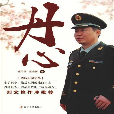 丹心(2018年遼寧人民出版社出版的圖書) 丹心(2018年遼寧人民出版社出版的圖書)