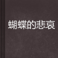 蝴蝶的悲哀 蝴蝶的悲哀