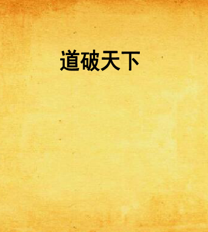 道破天下 道破天下
