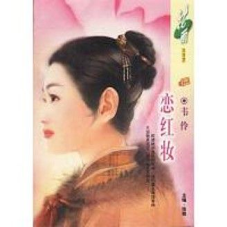戀紅妝 戀紅妝