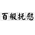 百般撫慰