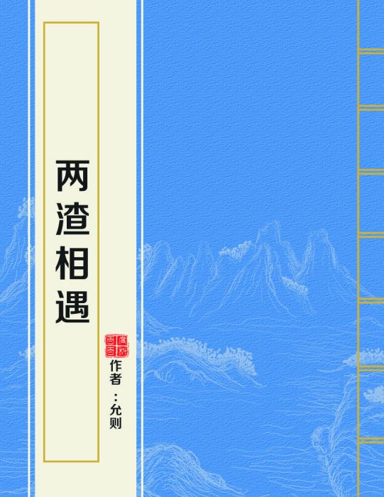 兩渣相遇 兩渣相遇