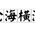 滄海橫流(成語解釋) 滄海橫流(成語解釋)