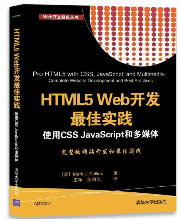 HTML5 Web開發最佳實踐使用CSS JavaScript和多媒體