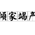 傾家竭產 傾家竭產