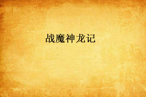 戰魔神龍記 戰魔神龍記
