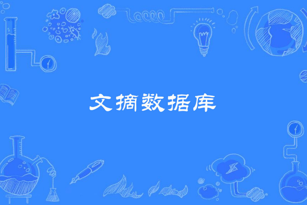 文摘資料庫 文摘資料庫
