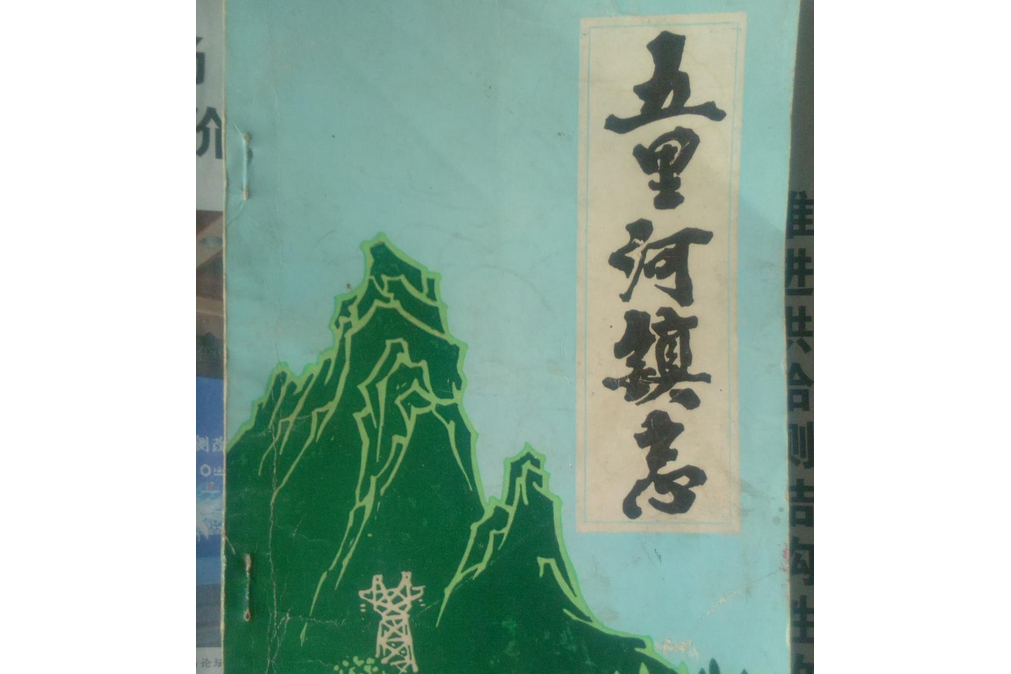 五里河鎮志 五里河鎮志