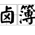 鹵簿 鹵簿