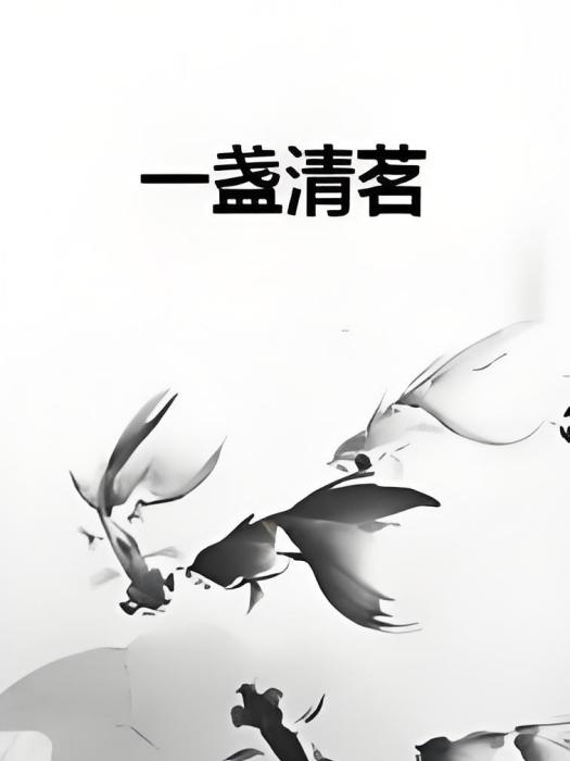 一盞清茗 一盞清茗