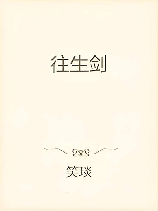 往生劍 往生劍
